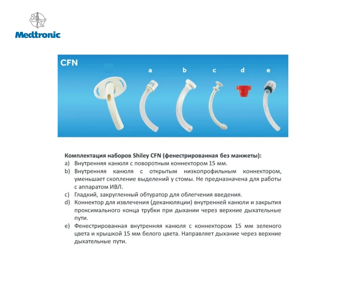 Трахеостомическая трубка SHILEY CFN без манжеты